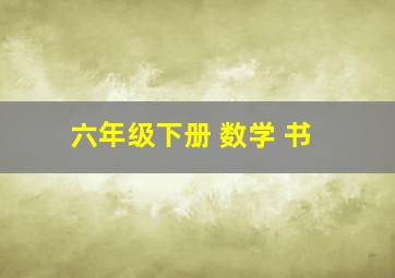 六年级下册 数学 书